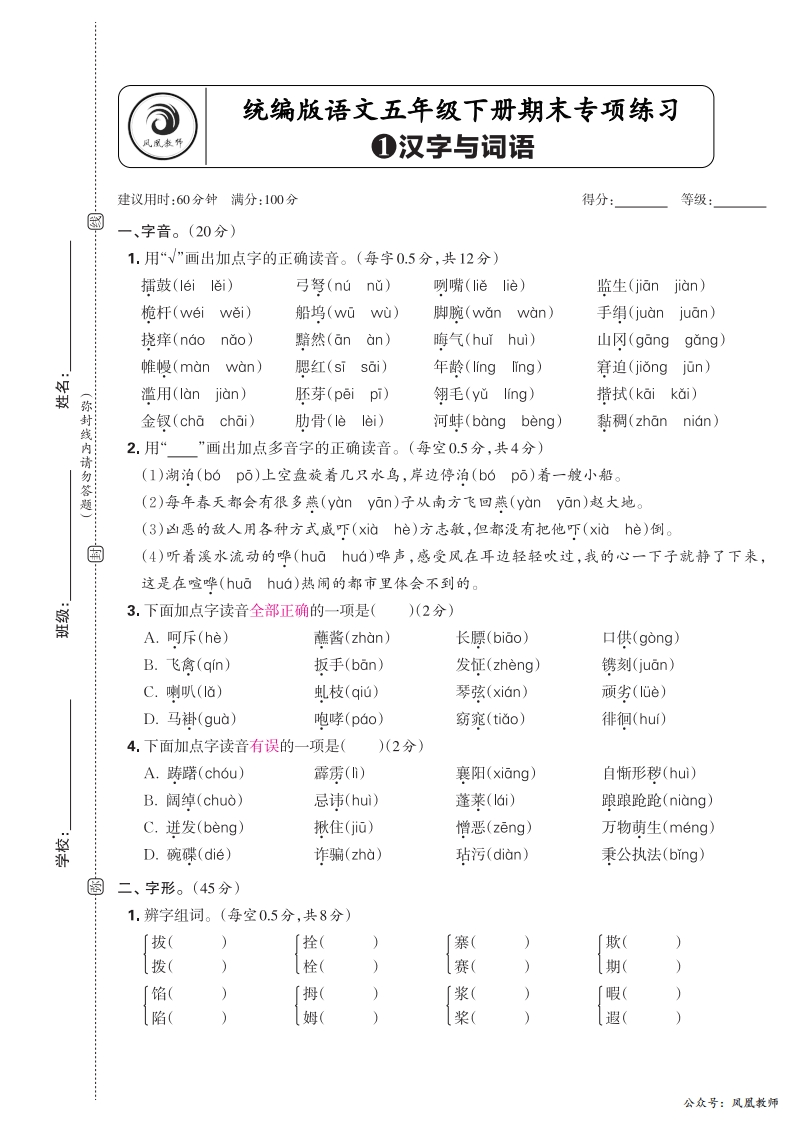 2025春下册五年级语文人教版　期末专项卷凤凰教师版·汉字与词语_正文